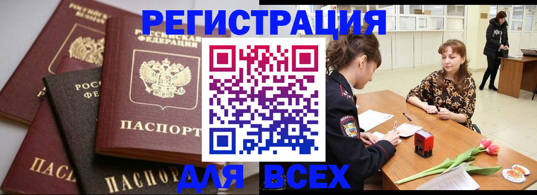 прописка 2025 в Соль-Илецке